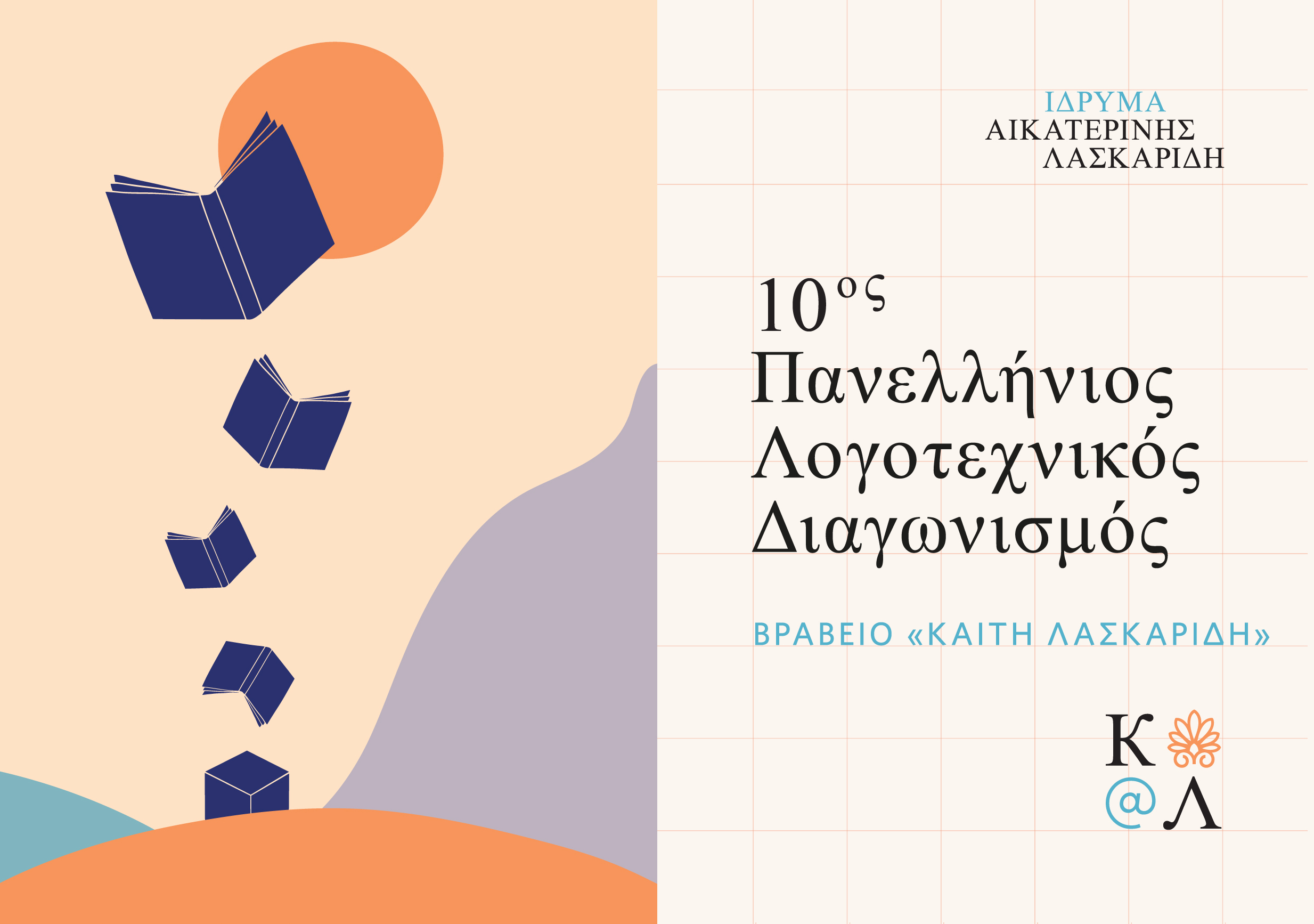 Aikaterini Laskaridis Foundation-ΠΡΟΚΗΡΥΞΗ 10ου Πανελλήνιου Λογοτεχνικού Διαγωνισμού Πρωτόλειου Διηγήματος στη μνήμη Καίτης Λασκαρίδη