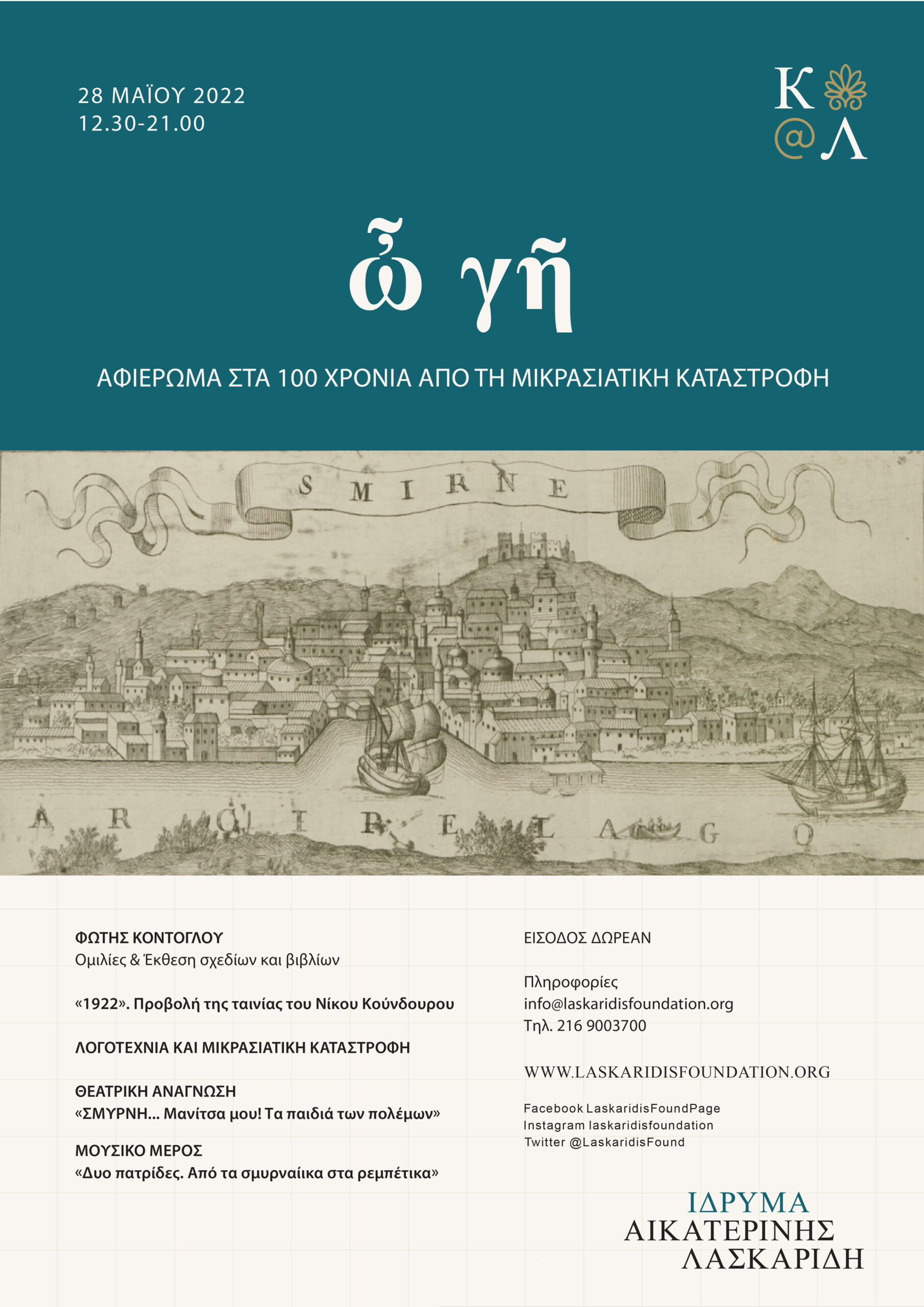 Aikaterini Laskaridis Foundation-ὦ γῆ - Αφιέρωμα στα 100 χρόνια από τη Μικρασιατική Καταστροφή