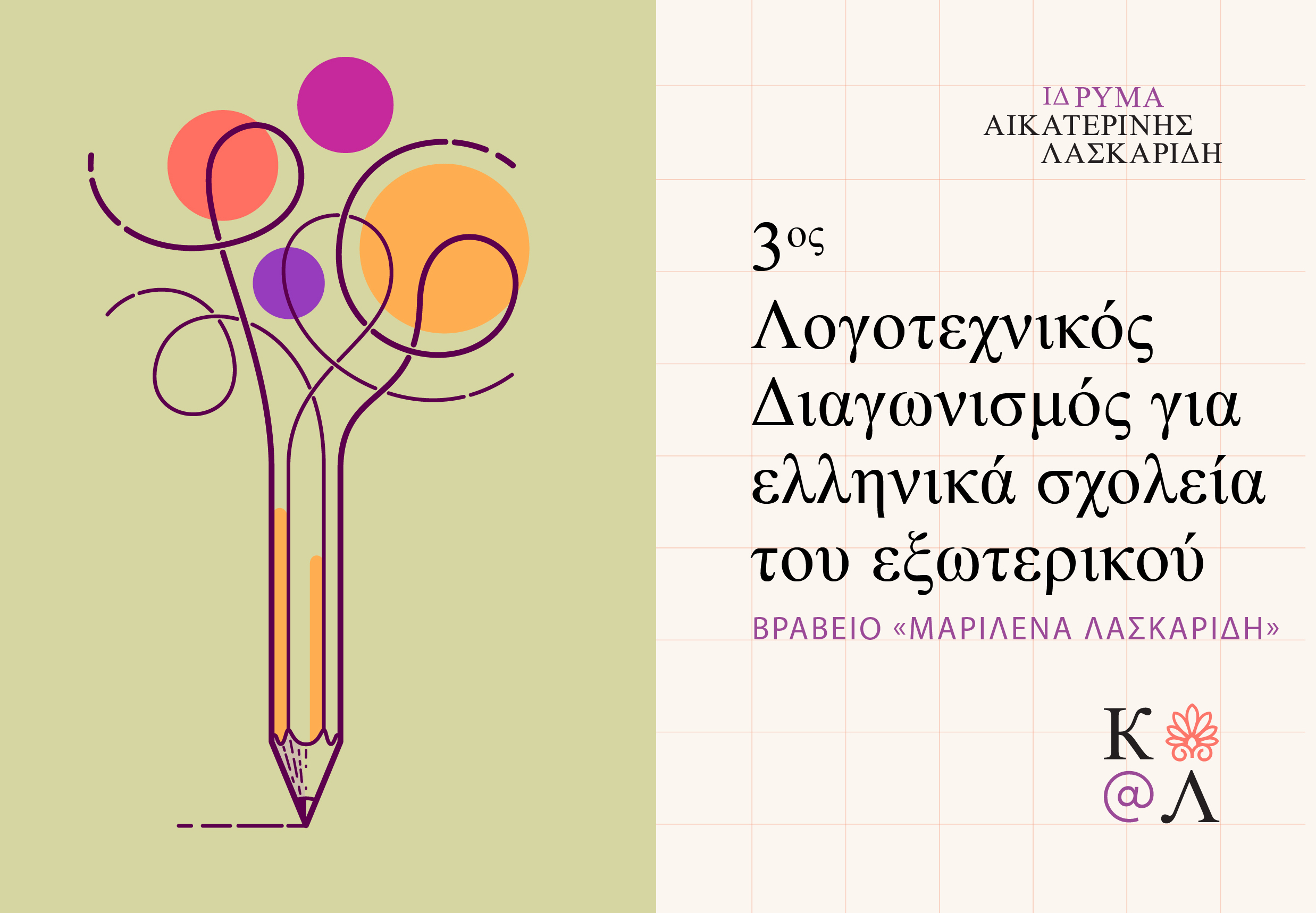 Aikaterini Laskaridis Foundation-ΠΡΟΚΗΡΥΞΗ 3ου Λογοτεχνικού Διαγωνισμού «Μαριλένα Λασκαρίδη» για ελληνικά σχολεία του εξωτερικού