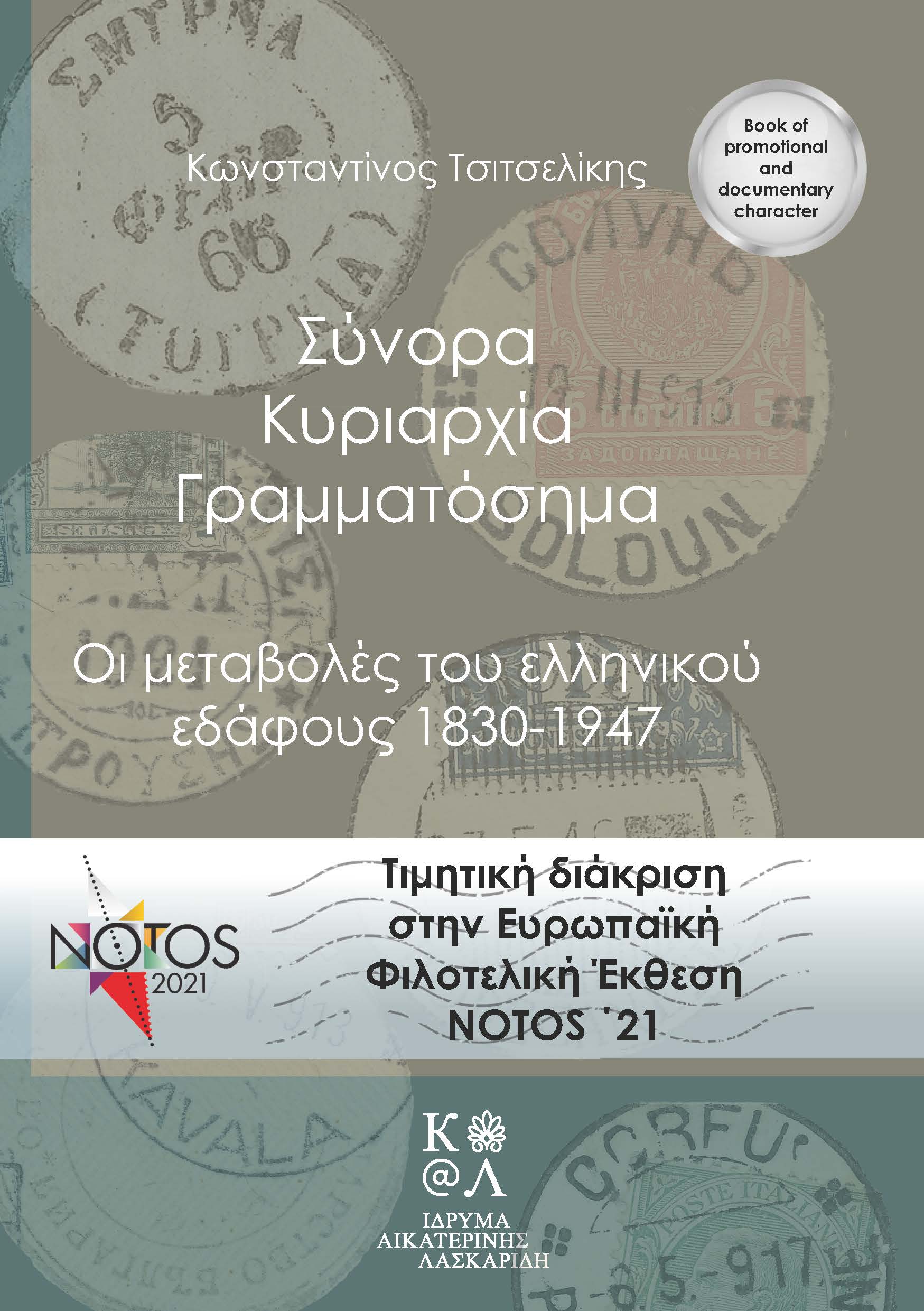 Aikaterini Laskaridis Foundation-ΒΡΑΒΕΥΣΗ για το έργο «Σύνορα, Κυριαρχία, Γραμματόσημα. Οι μεταβολές του ελληνικού εδάφους, 1830-1947