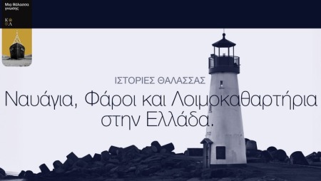 Aikaterini Laskaridis Foundation-Ιστορίες θάλασσας: Η νέα ιστοσελίδα του Ιδρύματος Αικατερίνης Λασκαρίδη ρίχνει φως στα βαθιά!