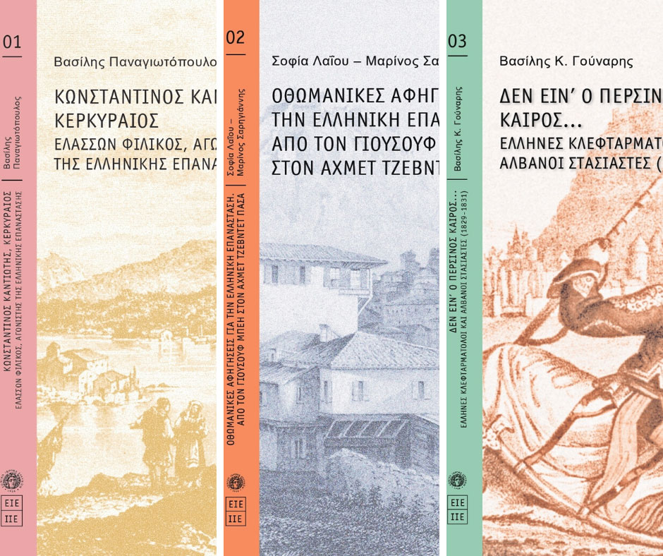 Aikaterini Laskaridis Foundation-Υποστήριξη νέας εκδοτικής σειράς «Ιστορική Βιβλιοθήκη 1821» του Εθνικού Ιδρύματος Ερευνών