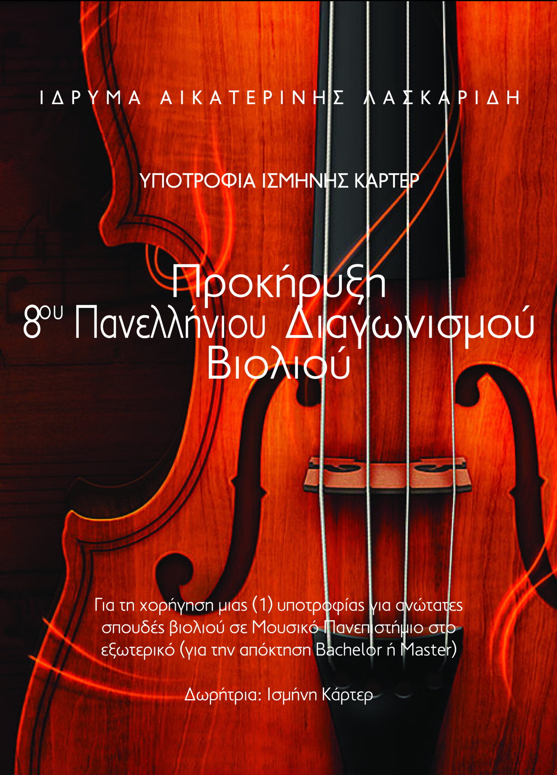 Aikaterini Laskaridis Foundation-Προκήρυξη 8ου Πανελλήνιου Διαγωνισμού Βιολιού ΥΠΟΤΡΟΦΙΑ ΙΣΜΗΝΗΣ ΚΑΡΤΕΡ