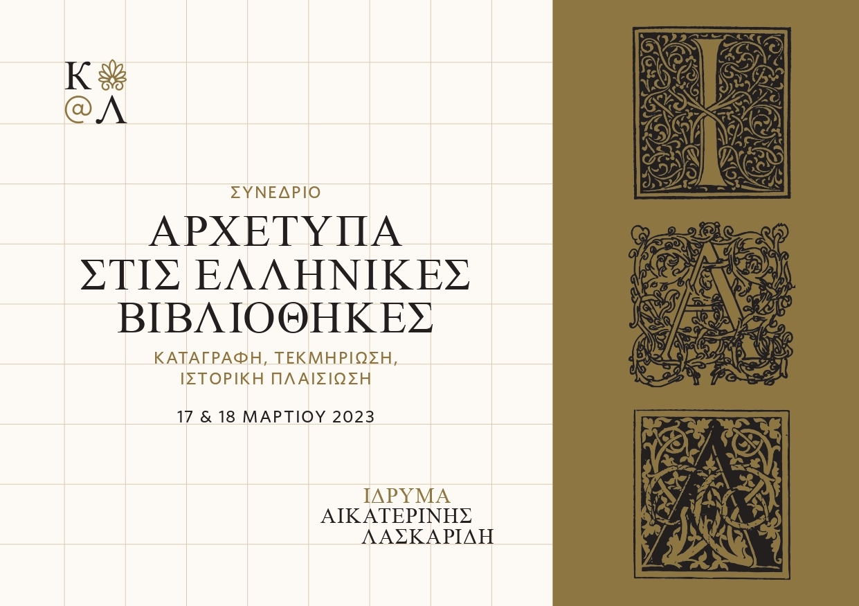 Aikaterini Laskaridis Foundation-Συνέδριο 17 & 18 Μαρτίου 2023 Αρχέτυπα στις ελληνικές βιβλιοθήκες. Καταγραφή, τεκμηρίωση, ιστορική πλαισίωση